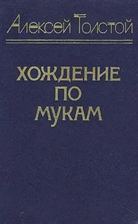 Хождение по мукам