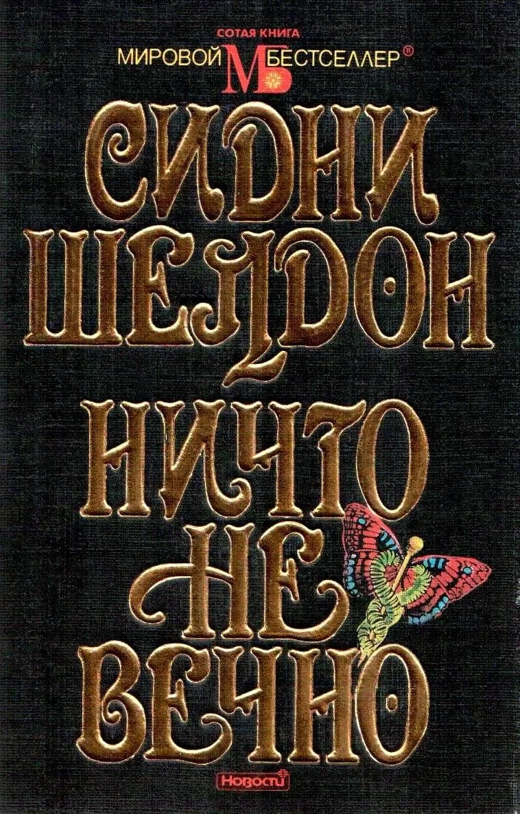 Гнев ангелов. Мельницы богов