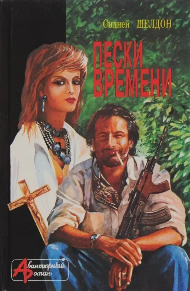 Пески времени