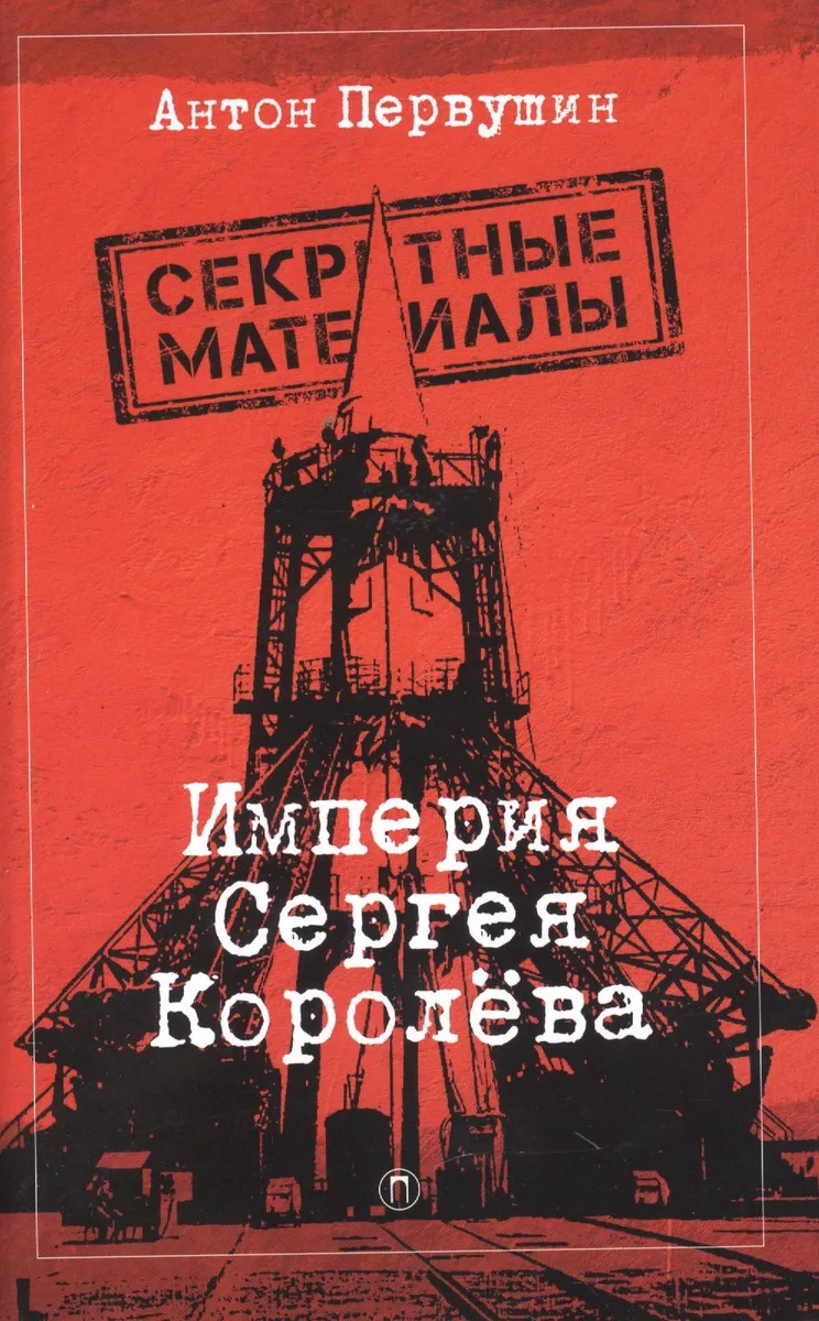 Империя Сергея Королёва