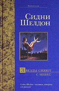 Звезды сияют с небес