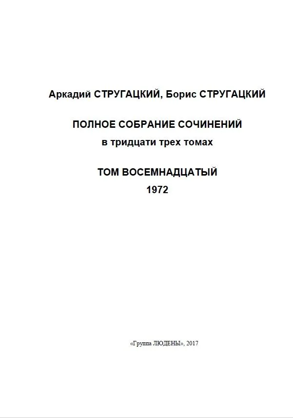 Полное собрание сочинений. Том восемнадцатый. 1972