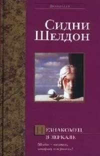 Незнакомец в зеркале