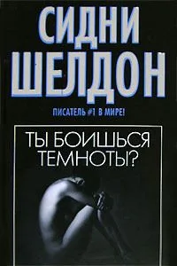 Ты боишься темноты?