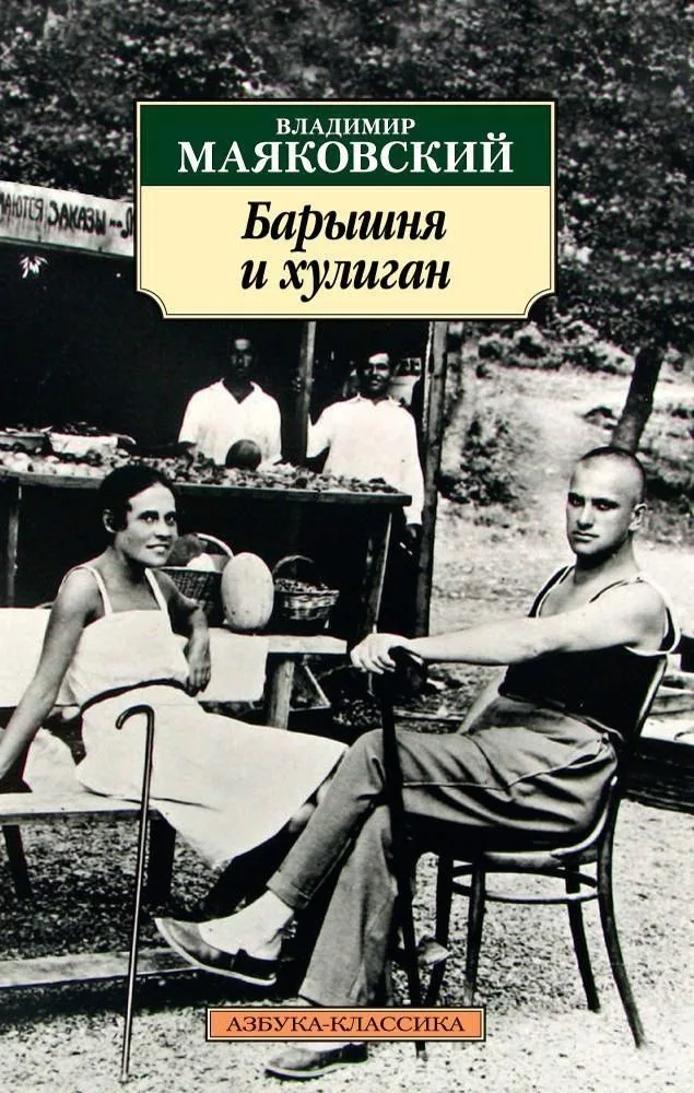 Барышня и хулиган