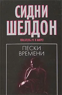 Пески времени