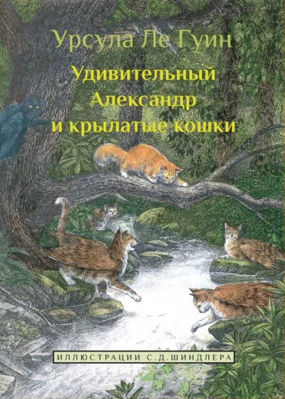 Удивительный Александр и крылатые кошки