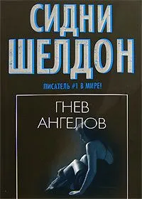 Гнев ангелов