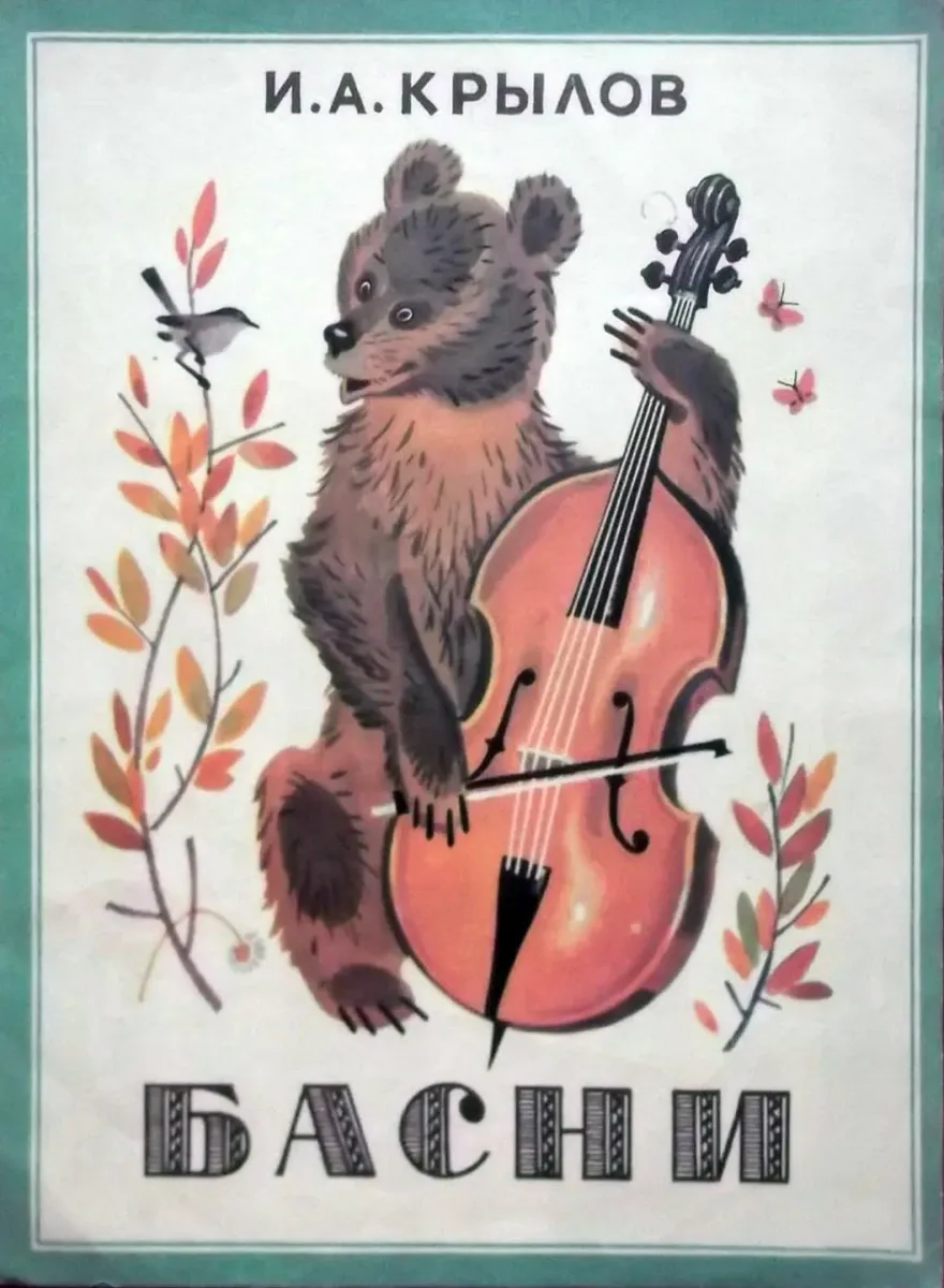 Басни
