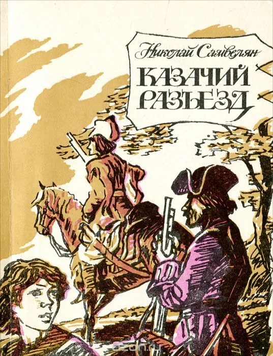 Казачий разъезд
