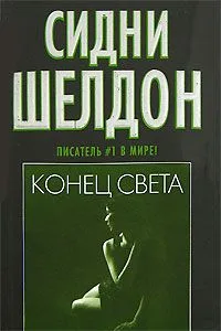 Конец света