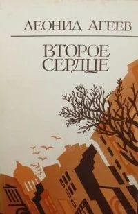 Второе сердце
