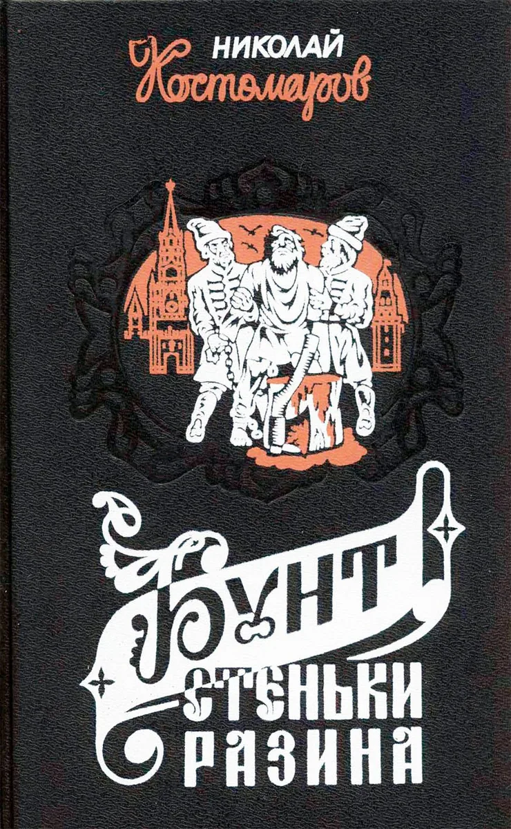 Бунт Стеньки Разина