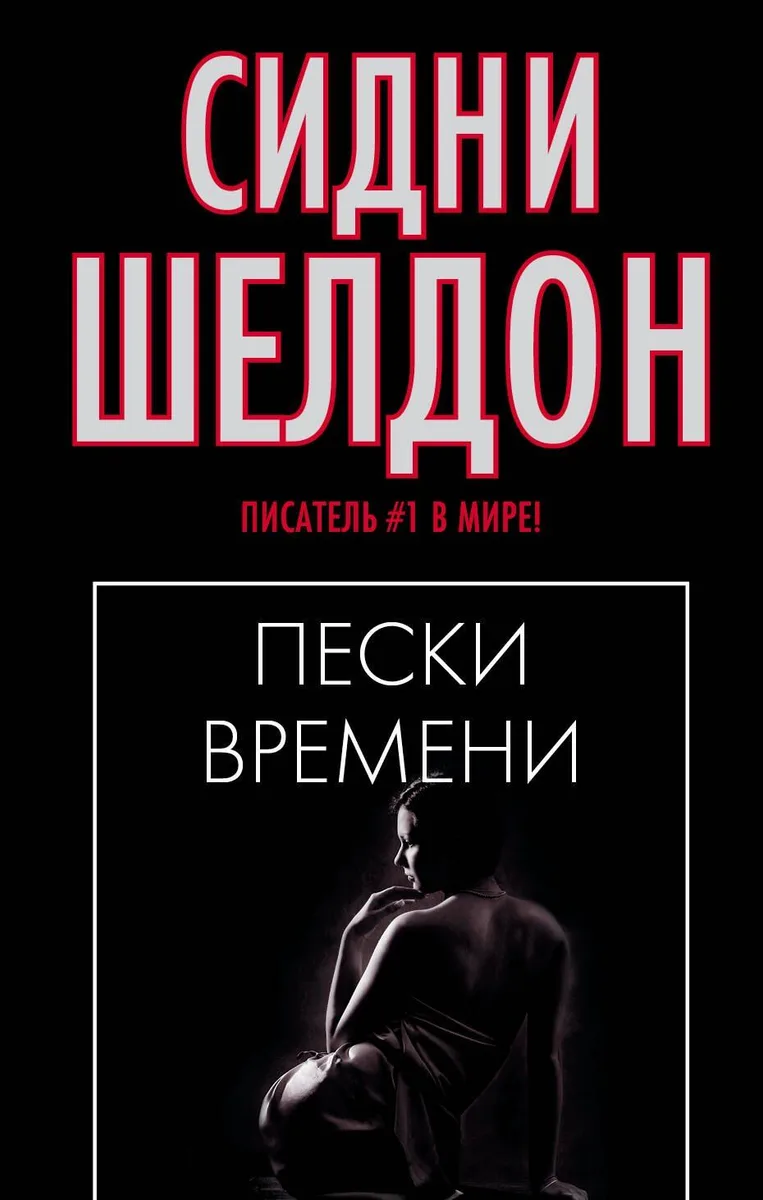 Пески времени
