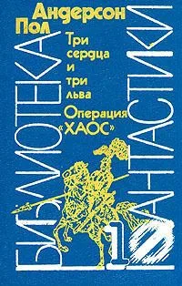 Три сердца и три льва. Операция "ХАОС"