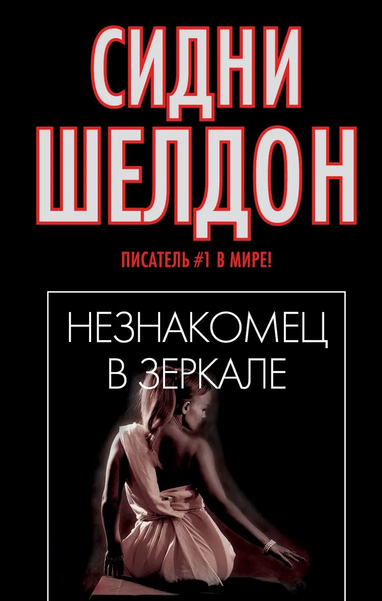Незнакомец в зеркале