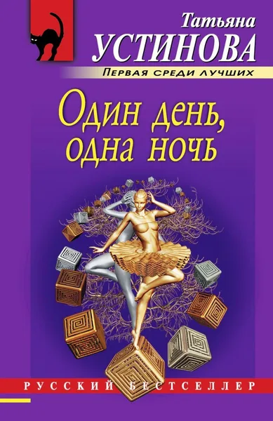 Один день, одна ночь