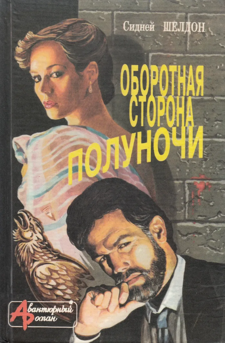 Оборотная сторона полуночи
