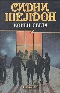 Конец света. Незнакомец в зеркале