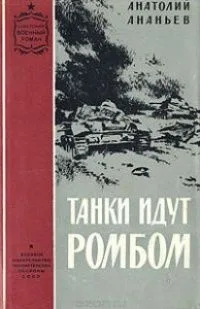 Танки идут ромбом