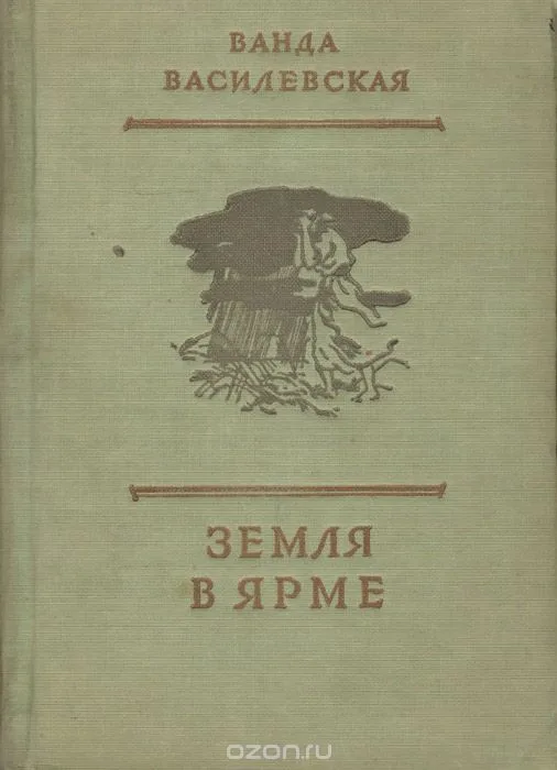 Земля в ярме