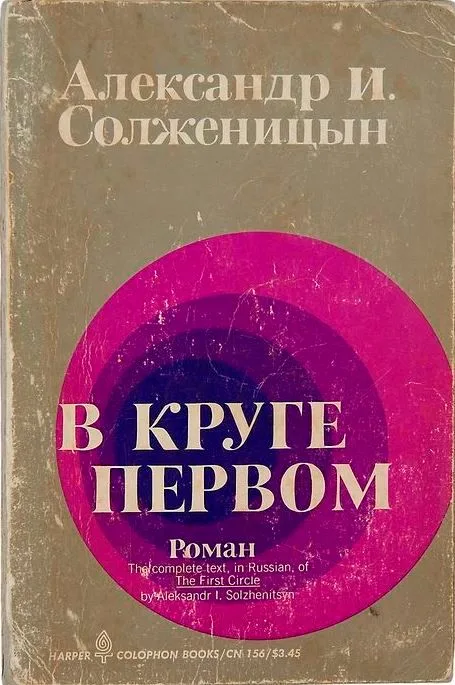 В круге первом