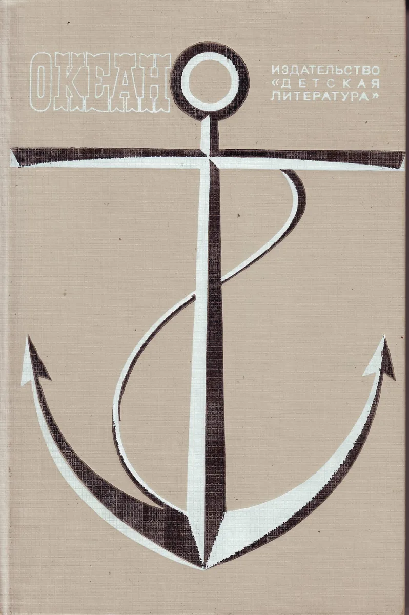 Океан. 1983