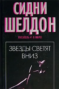 Звезды светят вниз