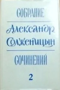 Собрание сочинений, т. 2