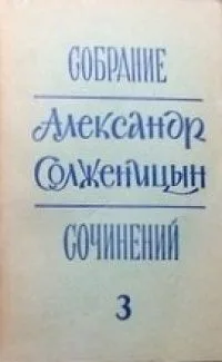 Собрание сочинений, т. 3