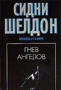 Гнев ангелов