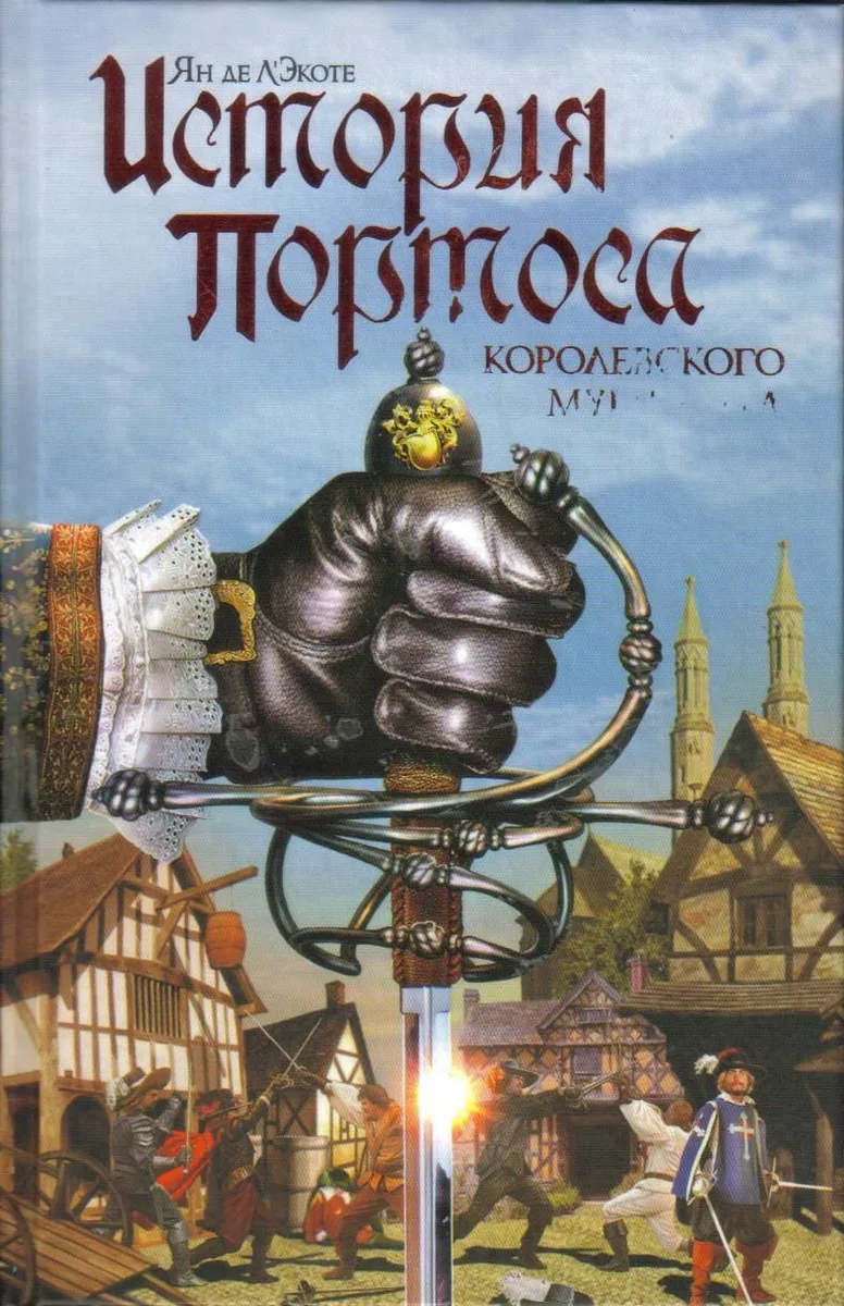 История Портоса, королевского мушкетера