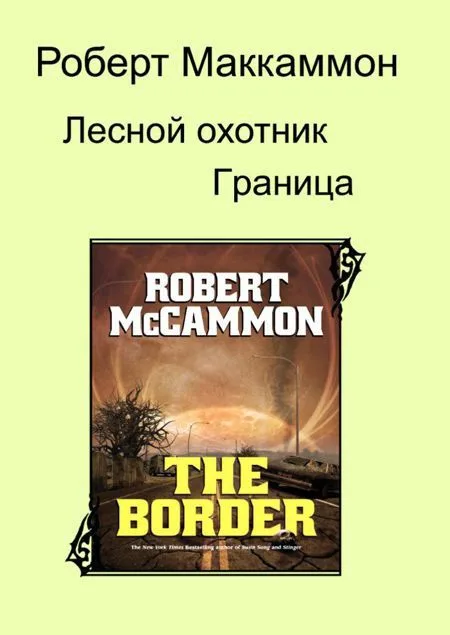 Лесной охотник. Граница