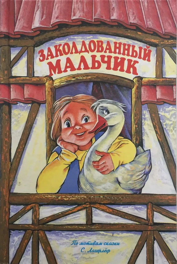 Заколдованный мальчик