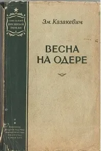 Весна на Одере