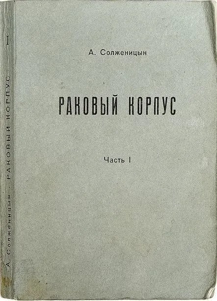 Раковый корпус. Часть I