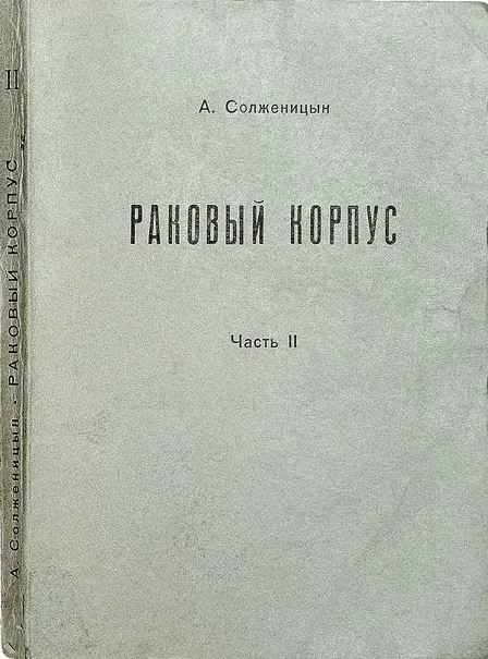 Раковый корпус. Часть II