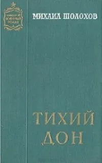 Тихий Дон. Том 2