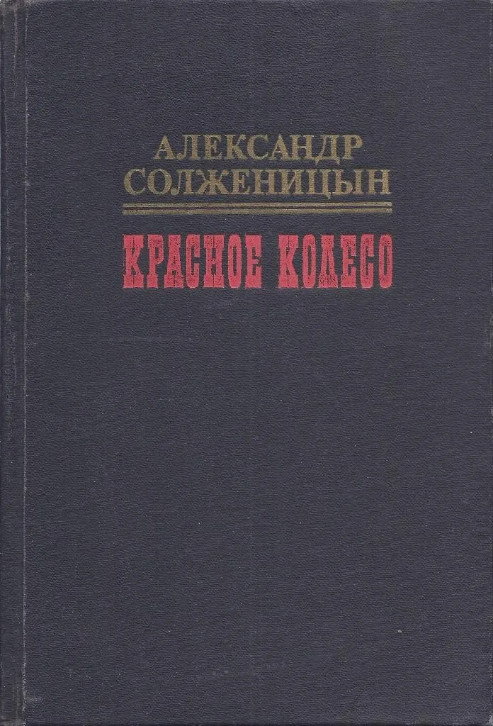 Красное Колесо. 1
