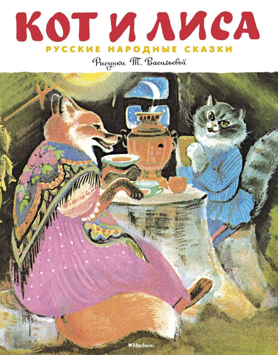 Кот и лиса