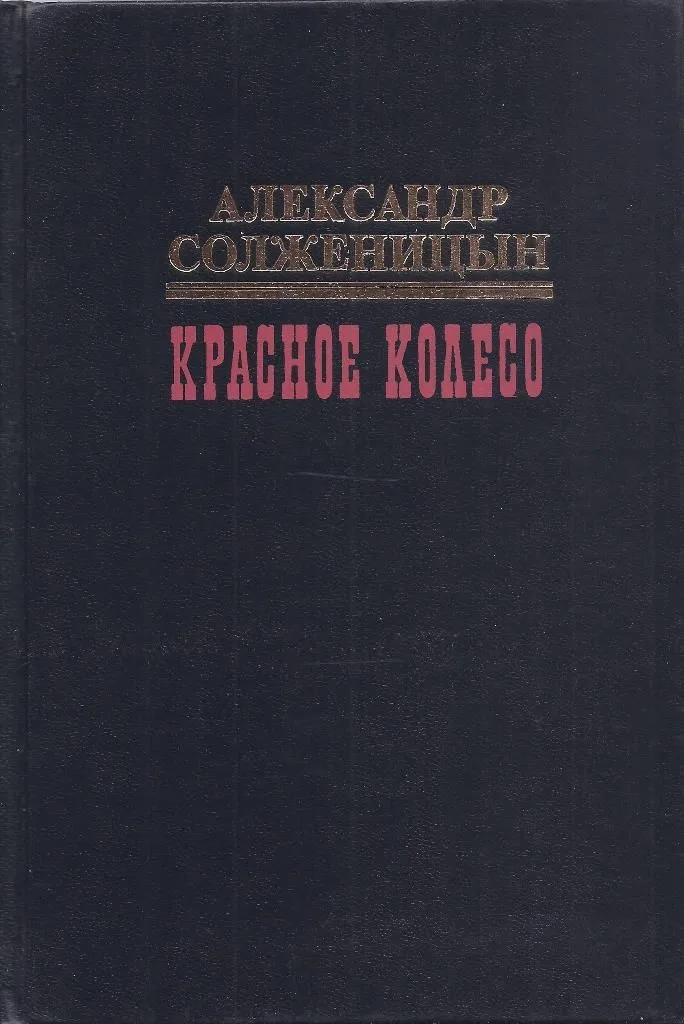 Красное Колесо. 10