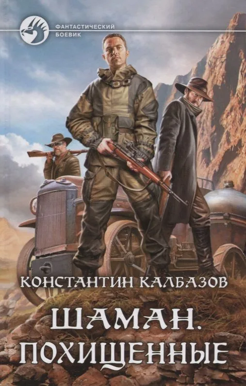 Шаман. Похищенные