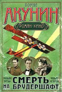 Смерть на брудершафт. Фильма третья. Фильма четвертая