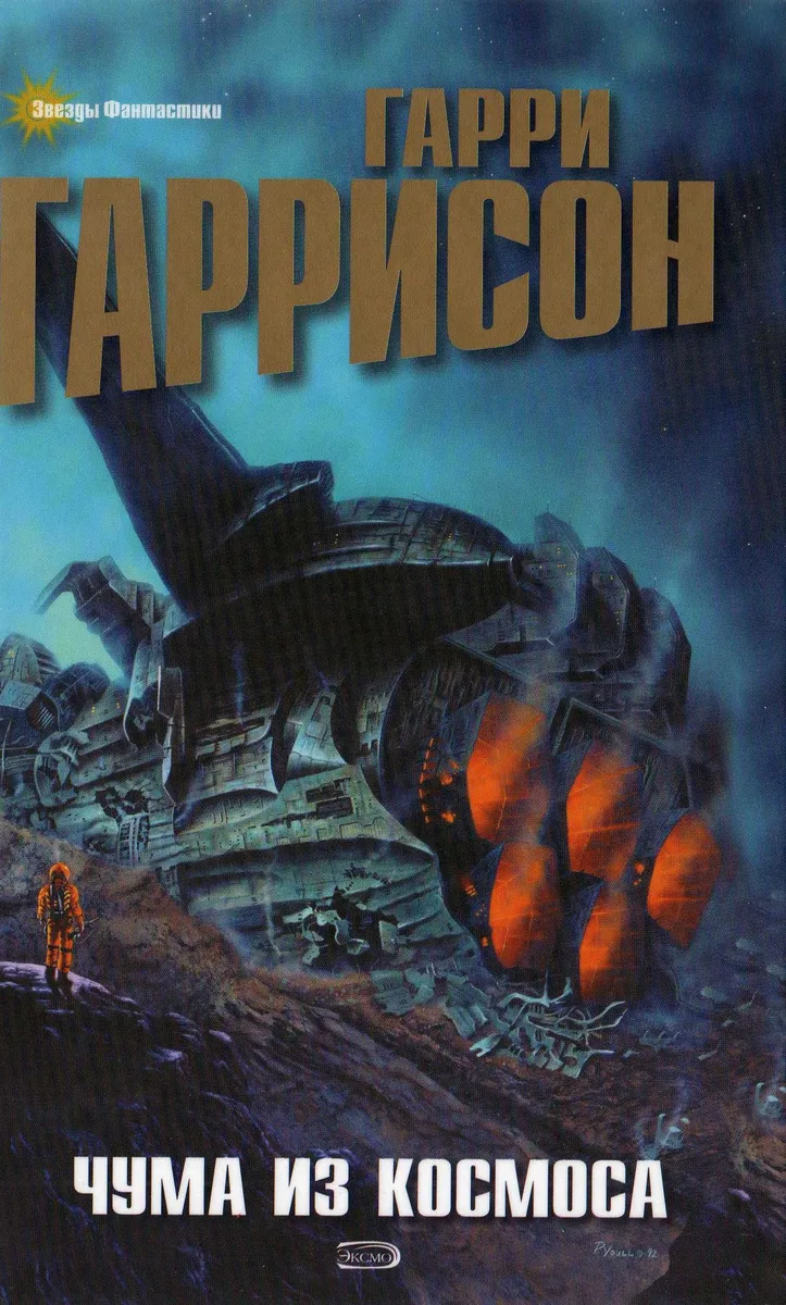 Чума из космоса