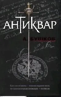 Антиквар