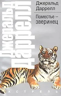 Поместье-зверинец