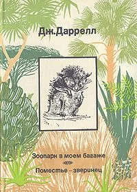 Зоопарк в моем багаже. Поместье — зверинец