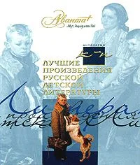 Лучшие произведения русской детской литературы. К-Н
