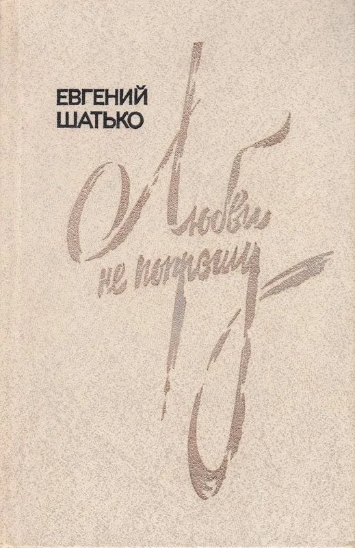 Любви не попрошу