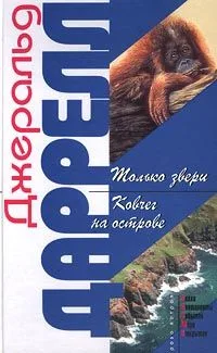 Только звери. Ковчег на острове